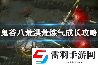 鬼谷八荒洪荒难度好玩吗游戏攻略游戏中最强攻略分享