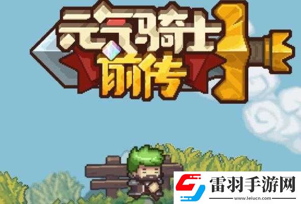 元气骑士前传