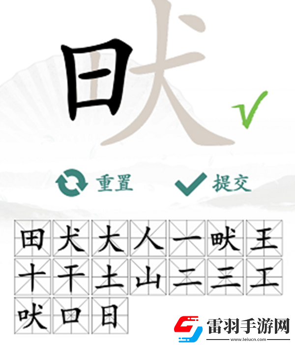 畎找出17个常见字怎么过