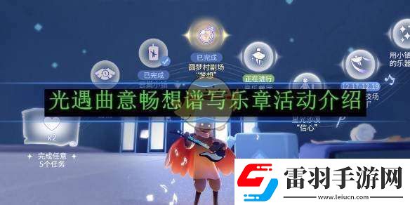 光遇曲意畅想谱写乐章活动介绍