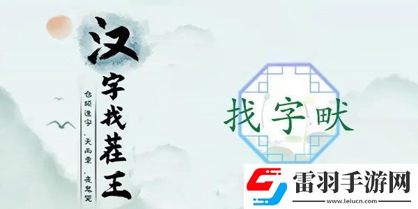 畎找出17个常见字怎么过