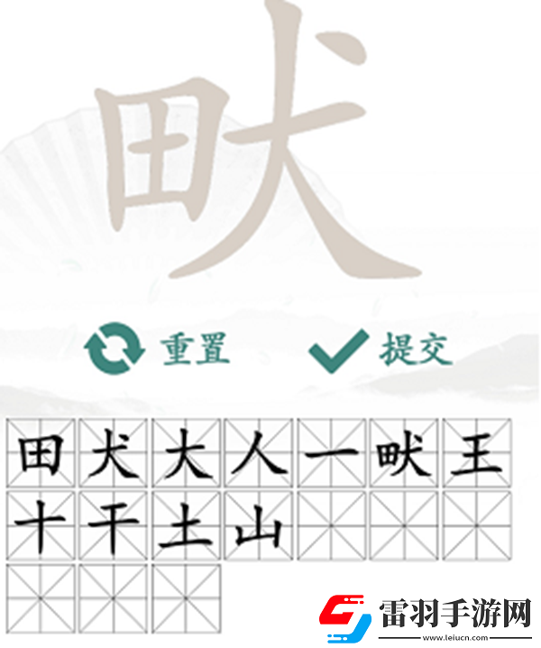 畎找出17个常见字怎么过