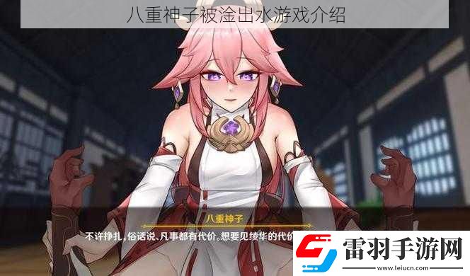八重神子被淦出水游戏介绍