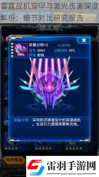 雷霆战机穿甲与激光伤害深度解析
