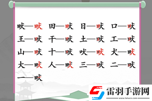 畎找出17个常见字怎么过