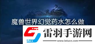 魔兽世界幻觉药水的作用是什么