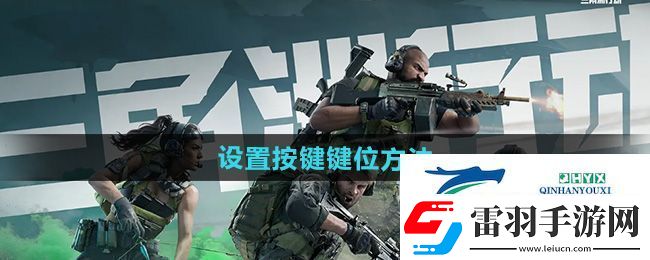 三角洲行动怎么设置按键键位