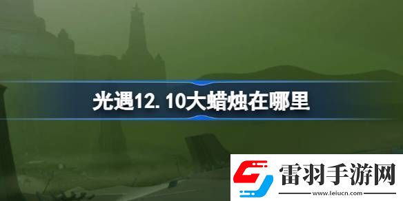 光遇12.10大蜡烛在哪里