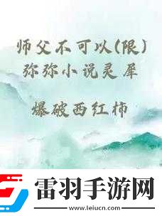 师父不可以限弥弥合欢宗的剧情如何之深度剖析与猜想