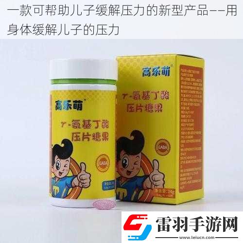 一款可帮助儿子缓解压力的新型产品——用身体缓解儿子的压力