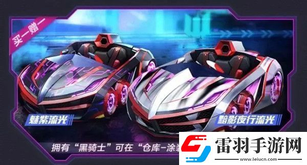 跑跑卡丁车手游黯影夜行流光怎么得