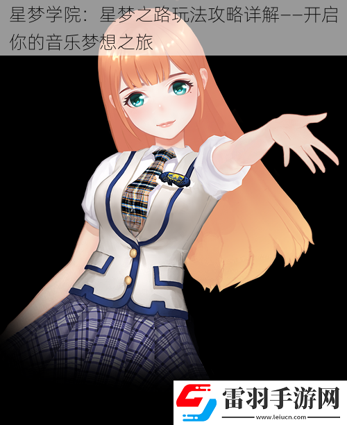 星梦学院