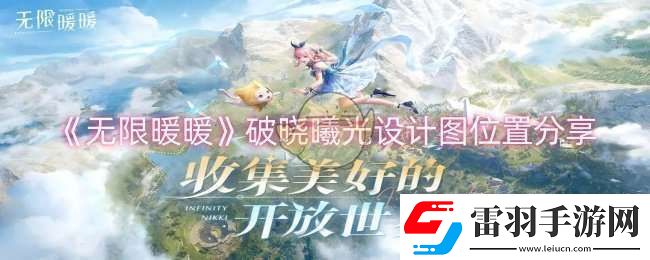 无限暖暖破晓曦光设计图在哪