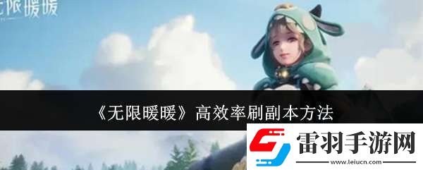 无限暖暖怎么高效率刷副本