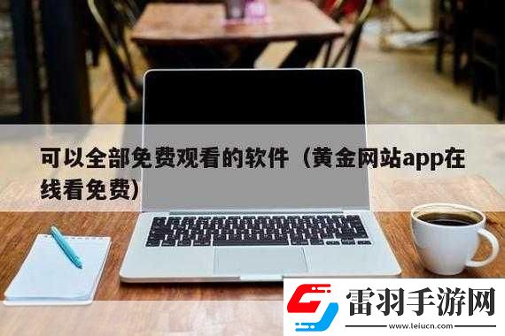 黄金站APP在线观看下载免费