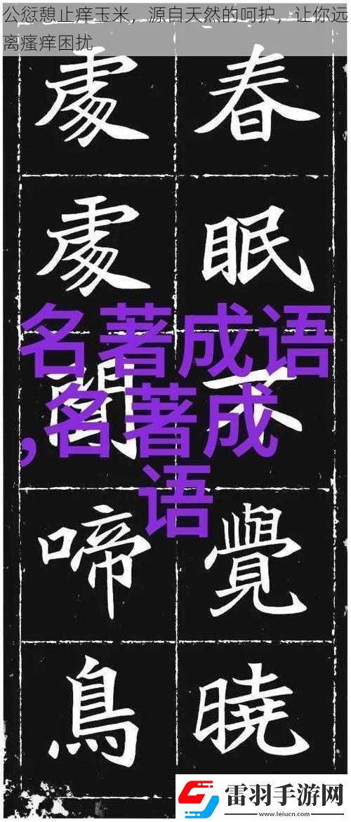 公愆憩止痒玉米源自天然的呵护让你远离瘙痒困扰