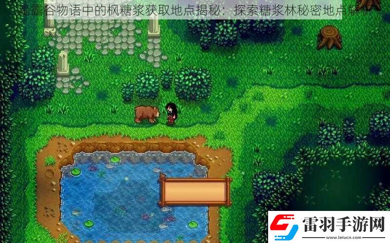 星露谷物语中的枫糖浆获取地点揭秘