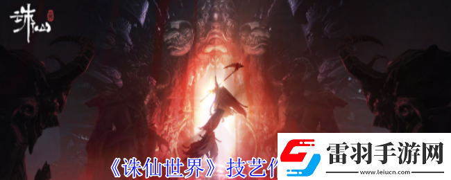 诛仙世界技艺作用怎么玩
