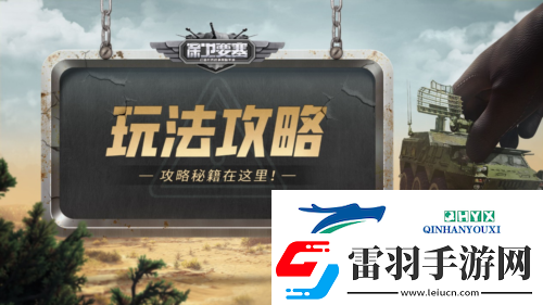 保卫要塞玩法攻略