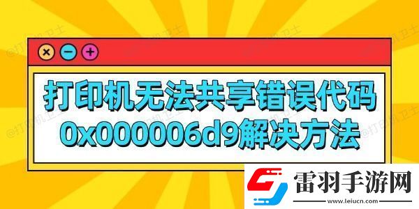打印机无法共享错误代码0x000006d9解决方法