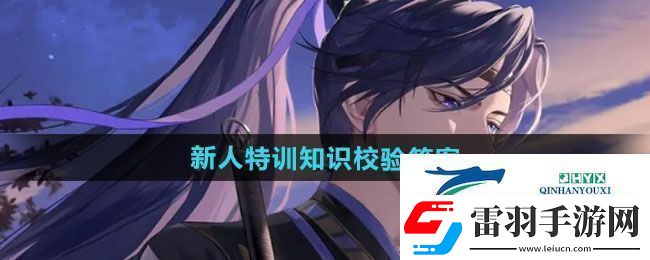 如鸢新人特训知识校验答案是什么