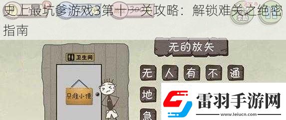 史上最坑爹游戏3第十一关攻略