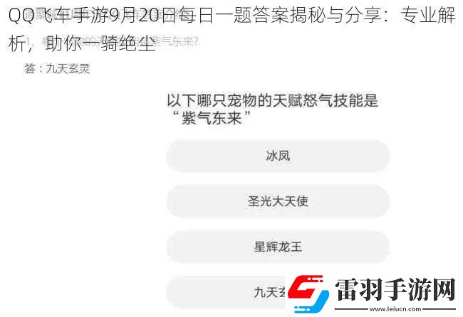 QQ飞车手游9月20日每日一题答案揭秘与分享