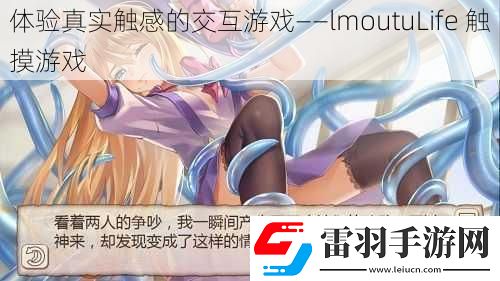 体验真实触感的交互游戏——lmoutuLife触摸游戏