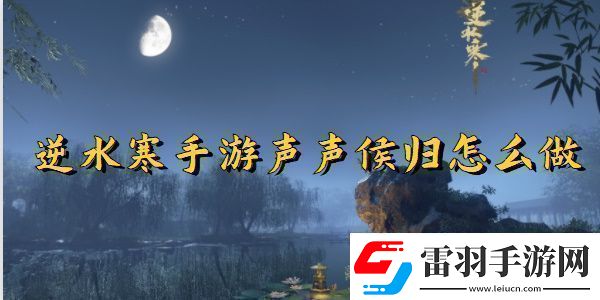 逆水寒手游声声候归任务完成方法
