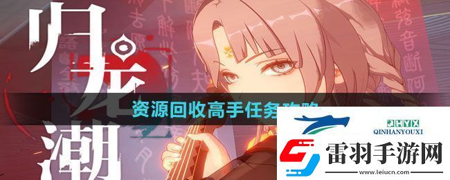 归龙潮资源回收高手任务怎么做