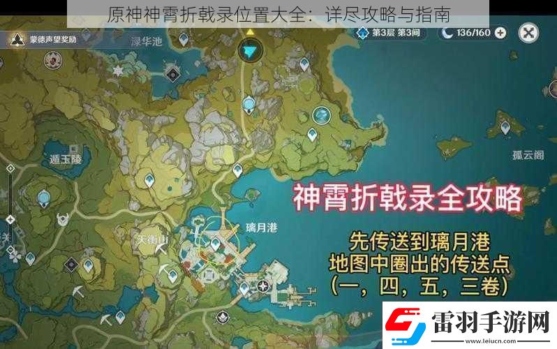 原神神霄折戟录位置大全