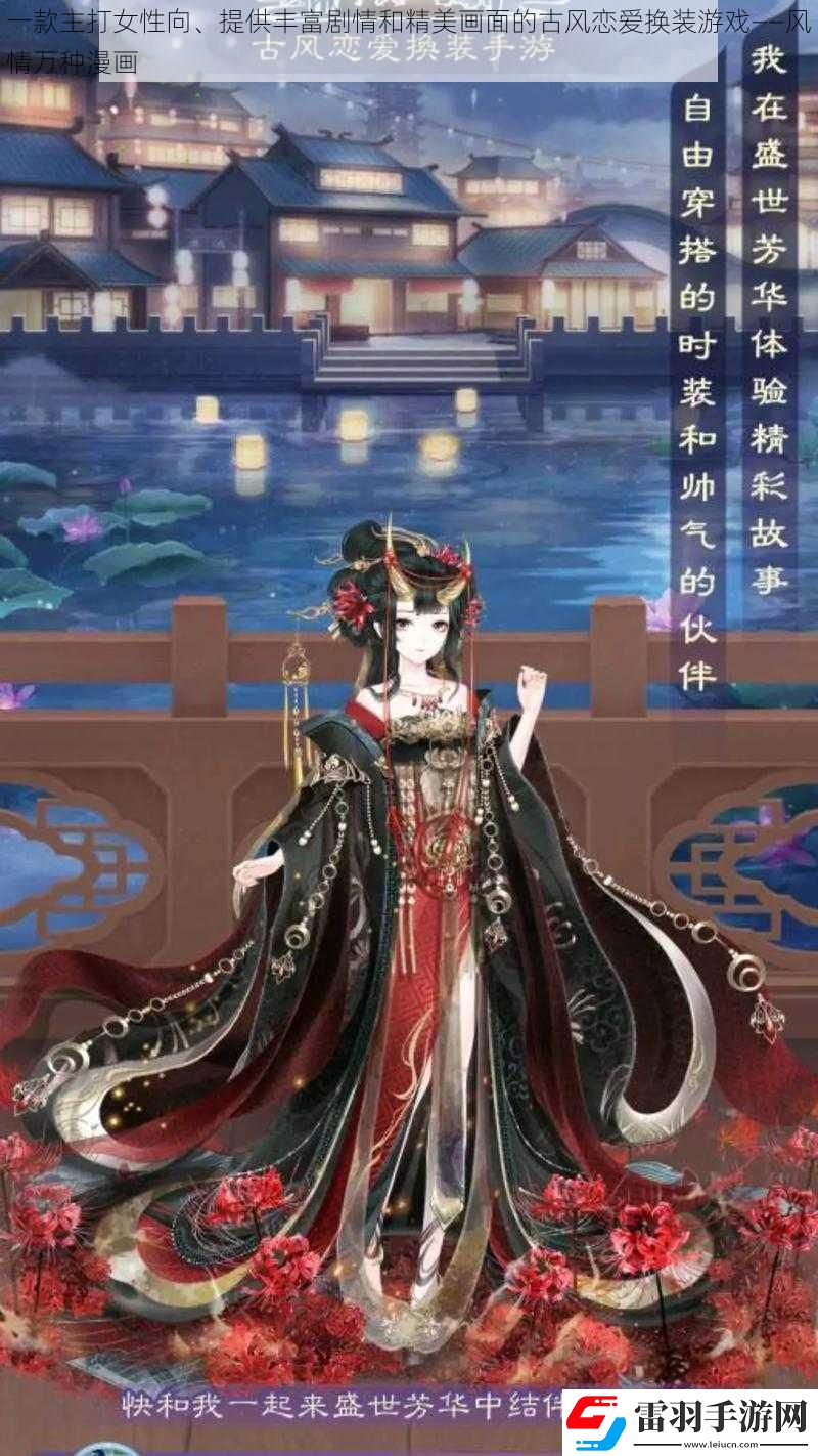 一款主打女性向、提供丰富剧情和精美画面的古风恋爱换装游戏——风情万种漫画