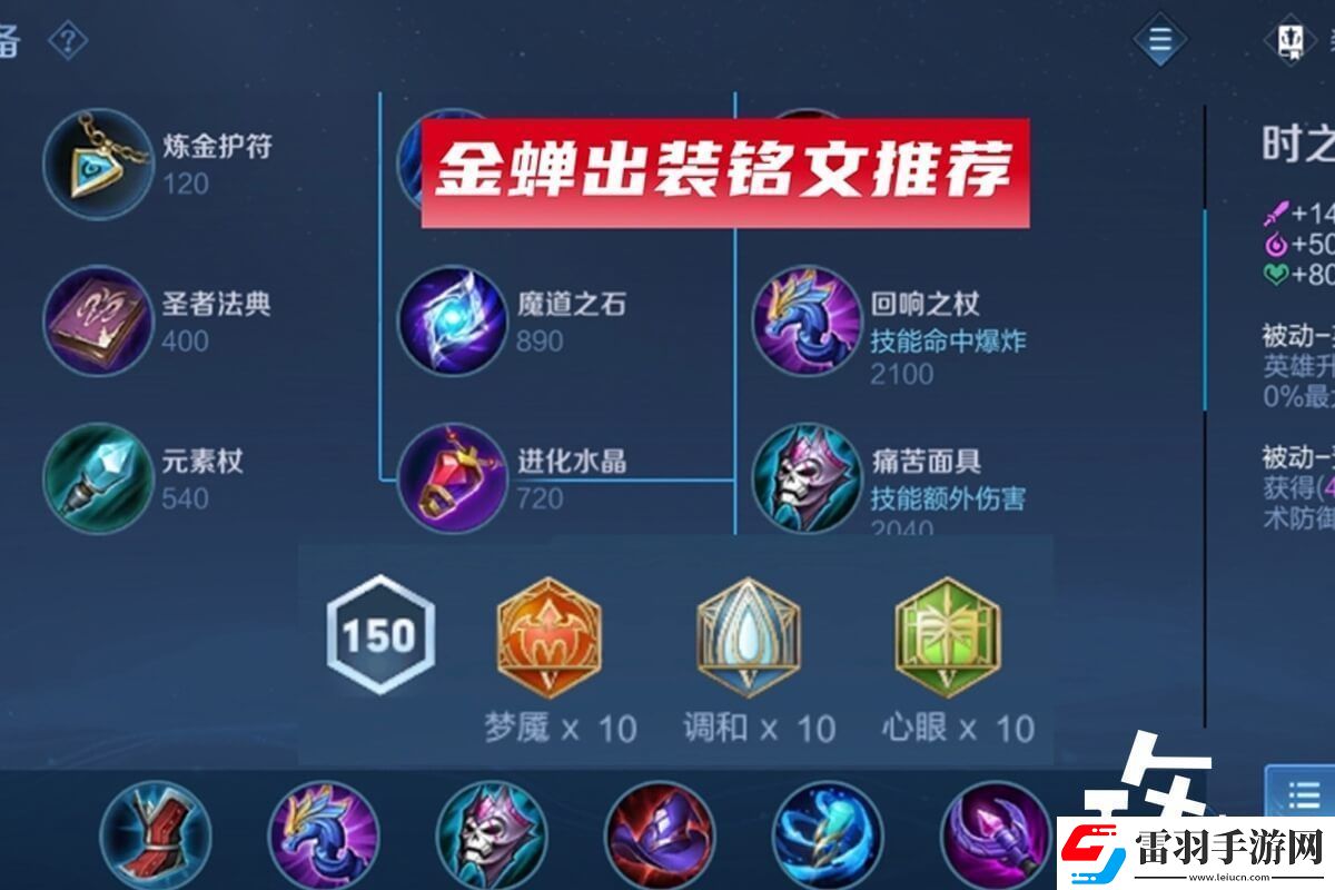 王者荣耀金蝉出装铭文推荐