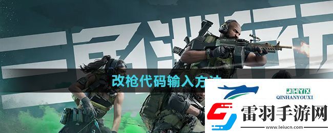 三角洲行动改枪代码怎么输入