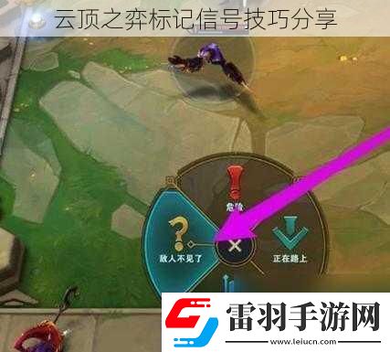 云顶之弈标记信号技巧分享