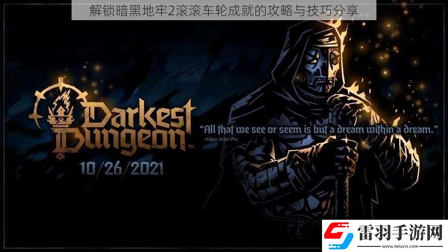 解锁暗黑地牢2滚滚车轮成就的攻略与技巧分享