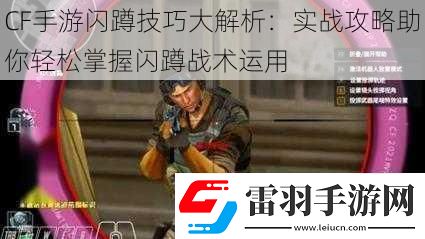 CF手游闪蹲技巧大解析