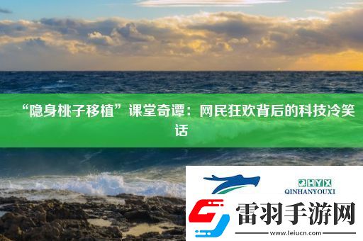 “隐身桃子移植”课堂奇谭
