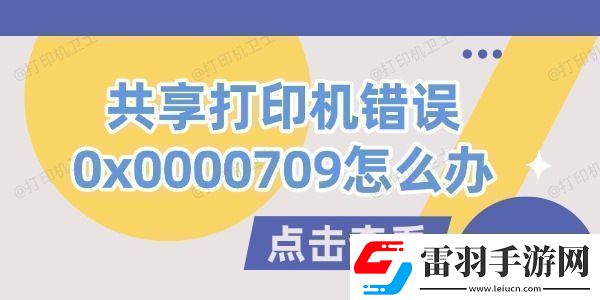 共享打印机错误0x0000709怎么办试试这几个方法
