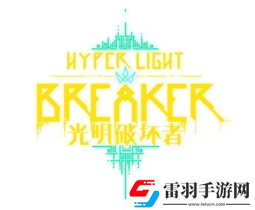 光明破坏者将于1月15日开启
