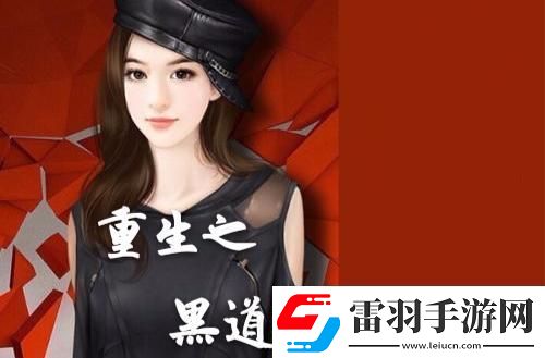 律界黑道传奇