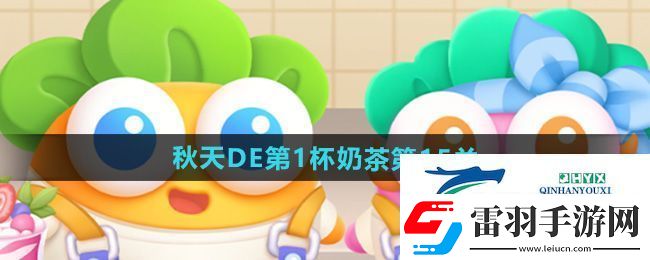 保卫萝卜4秋天DE第1杯奶茶第15关怎么过