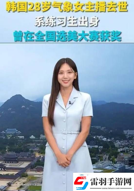 韩国28岁气象女主播去世