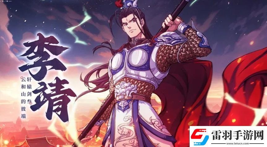 天地劫李靖基本信息介绍