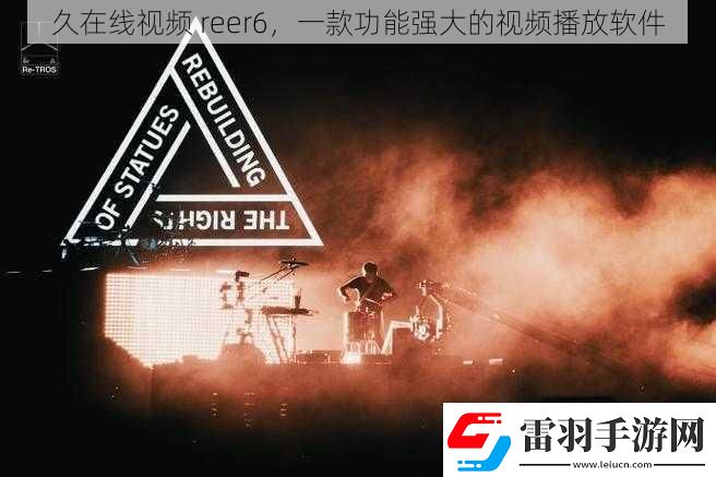 久在线视频reer6一款功能强大的视频播放软件