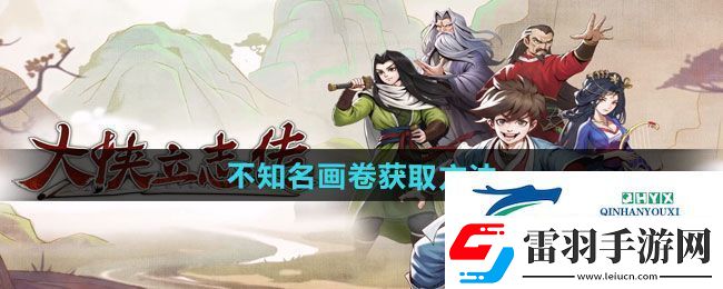 大侠立志传不知名画卷如何获取