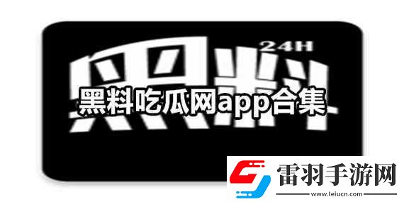 888吃瓜黑料爆料