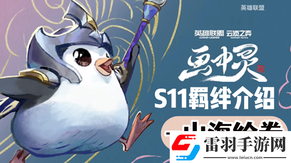 云顶之弈S11山海绘卷羁绊效果介绍