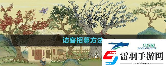 桃源记怎么招募访客