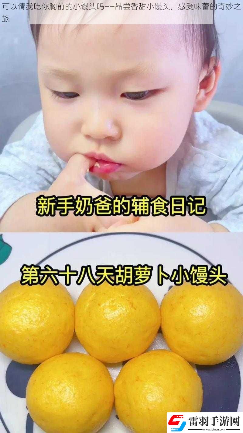 可以请我吃你胸前的小馒头吗——品尝香甜小馒头感受味蕾的奇妙之旅